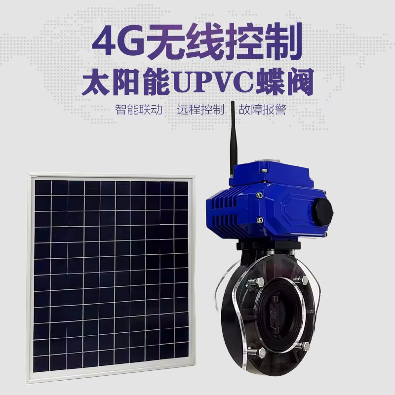 青山皓久 无线太阳能远程控制蝶阀 光伏板发电 精准控制 开关迅速 农田灌溉